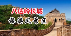 操屄播放中国北京-八达岭长城旅游风景区